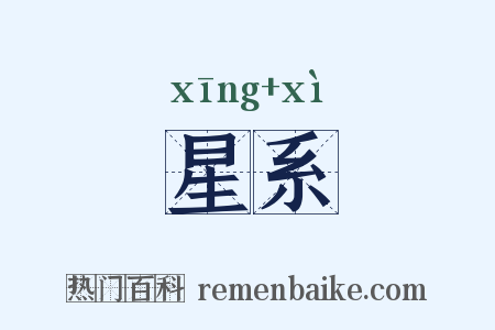 星系是什么意思的图片